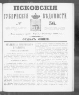 Псковские губернские ведомости. № 36, 1860. URL - https://pskovbook.ru/book/46240.