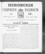 Псковские губернские ведомости. № 37, 1860. URL - https://pskovbook.ru/book/46241.