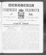 Псковские губернские ведомости. № 38, 1860. URL - https://pskovbook.ru/book/46242.