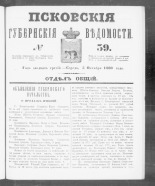 Псковские губернские ведомости. № 39, 1860. URL - https://pskovbook.ru/book/46243.