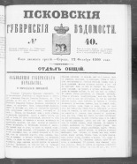 Псковские губернские ведомости. № 40, 1860. URL - https://pskovbook.ru/book/46245.