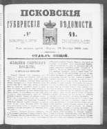 Псковские губернские ведомости. № 41, 1860. URL - https://pskovbook.ru/book/46246.