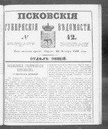 Псковские губернские ведомости. № 42, 1860. URL - https://pskovbook.ru/book/46247.