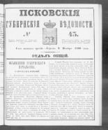 Псковские губернские ведомости. № 43, 1860. URL - https://pskovbook.ru/book/46248.