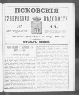 Псковские губернские ведомости. № 44, 1860. URL - https://pskovbook.ru/book/46249.