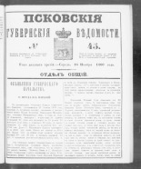Псковские губернские ведомости. № 45, 1860. URL - https://pskovbook.ru/book/46250.