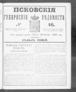 Псковские губернские ведомости. № 46, 1860. URL - https://pskovbook.ru/book/46251.