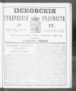 Псковские губернские ведомости. № 47, 1860. URL - https://pskovbook.ru/book/46252.