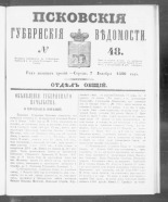 Псковские губернские ведомости. № 48, 1860. URL - https://pskovbook.ru/book/46253.