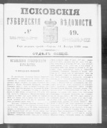 Псковские губернские ведомости. № 49, 1860. URL - https://pskovbook.ru/book/46254.