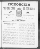 Псковские губернские ведомости. № 50, 1860. URL - https://pskovbook.ru/book/46256.