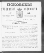Псковские губернские ведомости. № 51, 1860. URL - https://pskovbook.ru/book/46257.