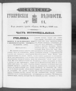 Псковские губернские ведомости. № 11, 1860. URL - https://pskovbook.ru/book/46264.