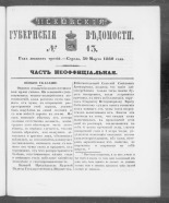 Псковские губернские ведомости. № 13, 1860. URL - https://pskovbook.ru/book/46266.