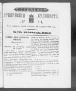 Псковские губернские ведомости. № 14, 1860. URL - https://pskovbook.ru/book/46267.
