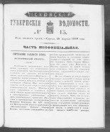 Псковские губернские ведомости. № 15, 1860. URL - https://pskovbook.ru/book/46268.