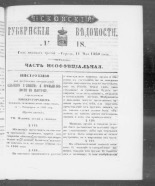 Псковские губернские ведомости. № 18, 1860. URL - https://pskovbook.ru/book/46271.