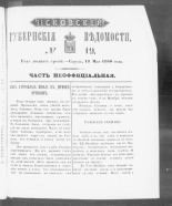 Псковские губернские ведомости. № 19, 1860. URL - https://pskovbook.ru/book/46272.