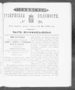 Псковские губернские ведомости. № 20, 1860. URL - https://pskovbook.ru/book/46274.
