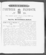 Псковские губернские ведомости. № 21, 1860. URL - https://pskovbook.ru/book/46275.