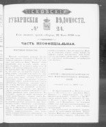 Псковские губернские ведомости. № 24, 1860. URL - https://pskovbook.ru/book/46278.