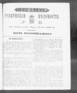 Псковские губернские ведомости. № 27, 1860. URL - https://pskovbook.ru/book/46281.