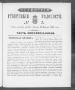 Псковские губернские ведомости. № 3, 1860. URL - https://pskovbook.ru/book/46284.