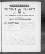 Псковские губернские ведомости. № 6, 1860. URL - https://pskovbook.ru/book/46309.