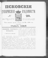 Псковские губернские ведомости. № 20, 1860. URL - https://pskovbook.ru/book/46313.