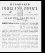 Псковские губернские ведомости. № 12, 1861. URL - https://pskovbook.ru/book/46324.