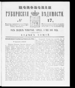 Псковские губернские ведомости. № 17, 1861. URL - https://pskovbook.ru/book/46329.