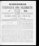 Псковские губернские ведомости. № 22, 1861. URL - https://pskovbook.ru/book/46335.