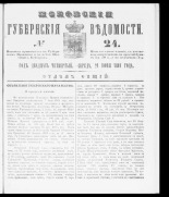 Псковские губернские ведомости. № 24, 1861. URL - https://pskovbook.ru/book/46337.