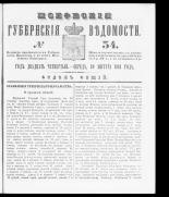 Псковские губернские ведомости. № 34, 1861. URL - https://pskovbook.ru/book/46348.