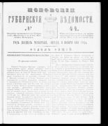 Псковские губернские ведомости. № 44, 1861. URL - https://pskovbook.ru/book/46359.