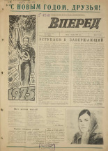 Вперед. № 1, 1975. URL - https://pskovbook.ru/book/46372.