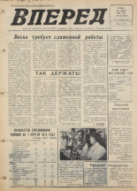 Вперед. № 49, 1975. URL - https://pskovbook.ru/book/46415.