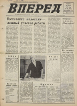 Вперед. № 103, 1975. URL - https://pskovbook.ru/book/46455.