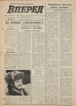 Вперед. № 149, 1975. URL - https://pskovbook.ru/book/46501.