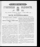 Псковские губернские ведомости. № 22, 1861. URL - https://pskovbook.ru/book/46541.