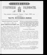 Псковские губернские ведомости. № 9, 1861. URL - https://pskovbook.ru/book/46583.