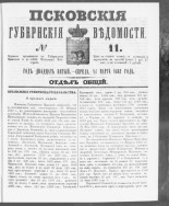 Псковские губернские ведомости. № 11, 1862. URL - https://pskovbook.ru/book/46586.