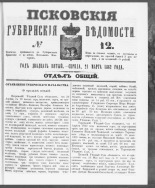Псковские губернские ведомости. № 12, 1862. URL - https://pskovbook.ru/book/46587.