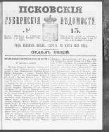 Псковские губернские ведомости. № 13, 1862. URL - https://pskovbook.ru/book/46588.