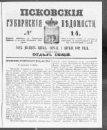 Псковские губернские ведомости. № 14, 1862. URL - https://pskovbook.ru/book/46589.