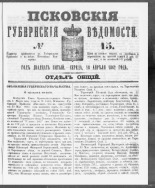 Псковские губернские ведомости. № 15, 1862. URL - https://pskovbook.ru/book/46590.
