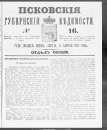 Псковские губернские ведомости. № 16, 1862. URL - https://pskovbook.ru/book/46591.