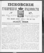 Псковские губернские ведомости. № 17, 1862. URL - https://pskovbook.ru/book/46592.
