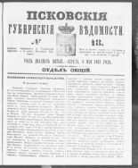 Псковские губернские ведомости. № 18, 1862. URL - https://pskovbook.ru/book/46593.