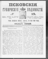 Псковские губернские ведомости. № 19, 1862. URL - https://pskovbook.ru/book/46594.